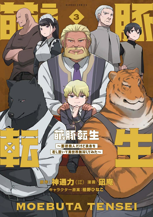 萌え豚転生 ～悪徳商人だけど勇者を差し置いて異世界無双してみた～ 3