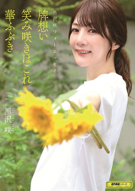 黒沢咲フォトエッセイ　牌想い笑み咲きほこれ華ふぶき