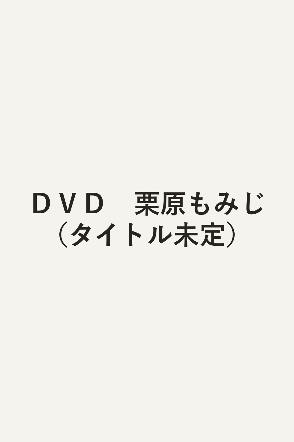 ＤＶＤ　栗原もみじ（タイトル未定）