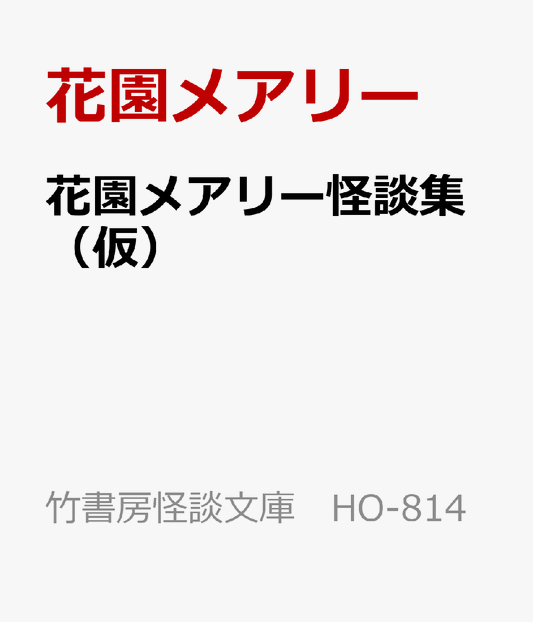 花園メアリー怪談集（仮）