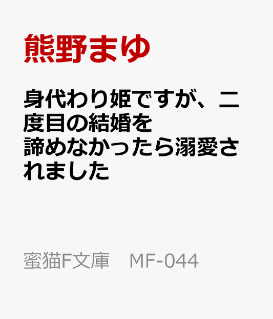 身代わり姫ですが、二度目の結婚を諦めなかったら溺愛されました