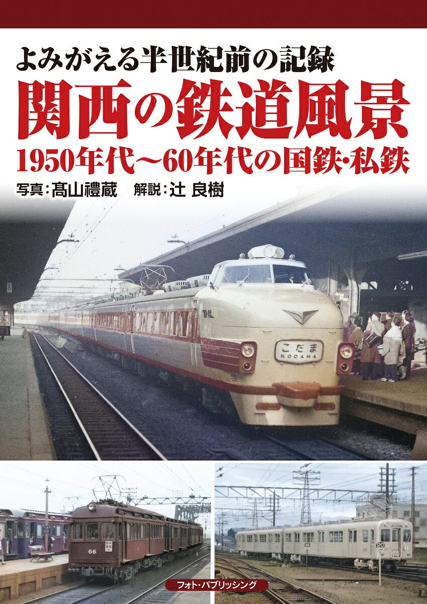 Kansai No Tetsudou Fuukei 1950 Nendai ~ 60 Nendai No Kokutetsu Shitetsu – 일본 원서 | 関西の鉄道風景1950年代～60年代の国鉄・私鉄