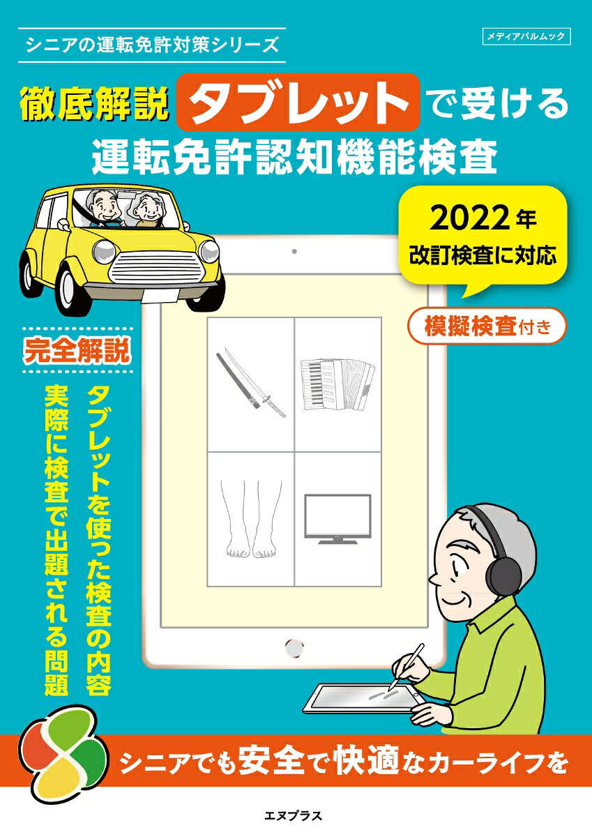徹底解説タブレットで受ける運転免許認知機能検査