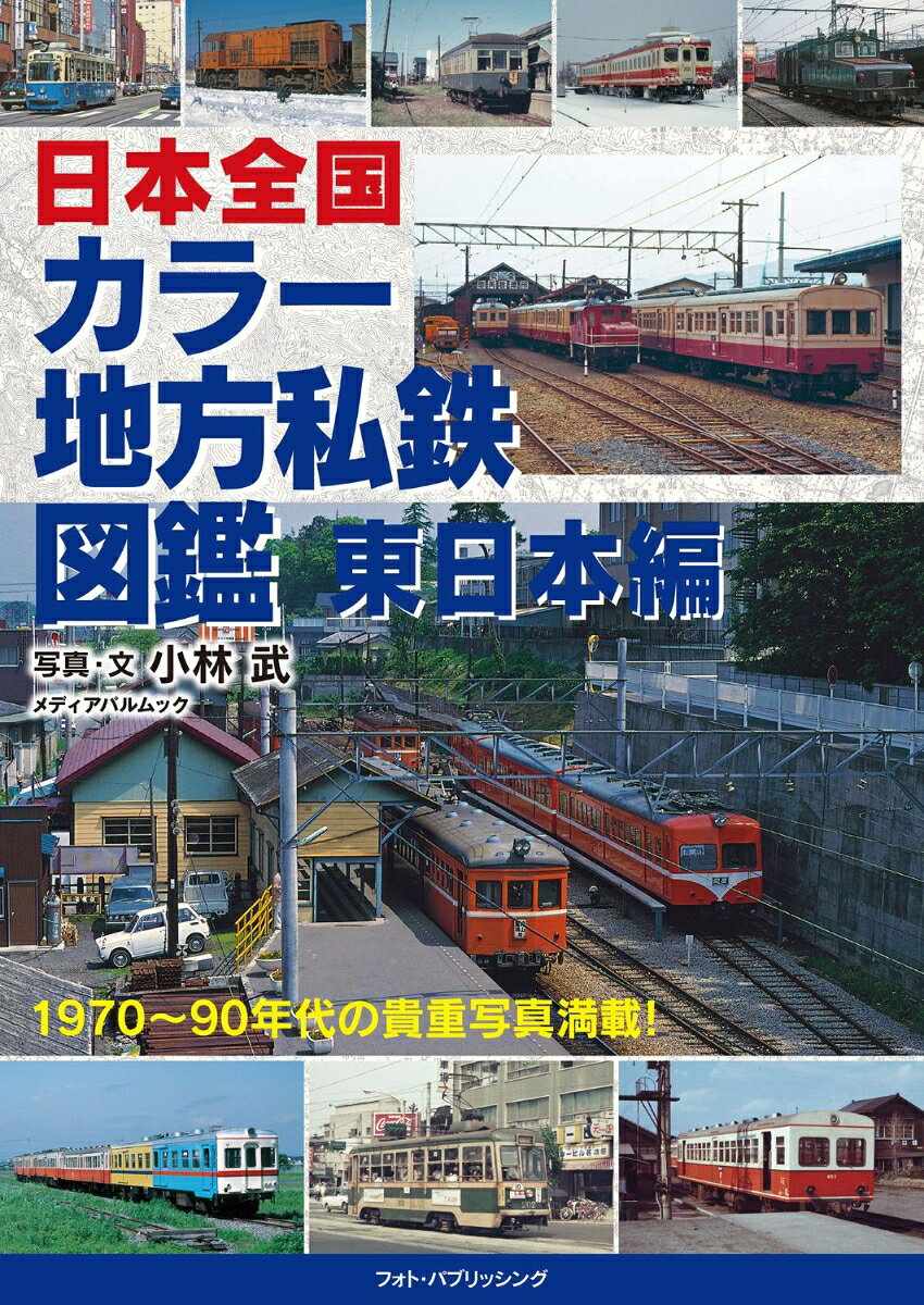 日本全国カラー地方私鉄図鑑　東日本編