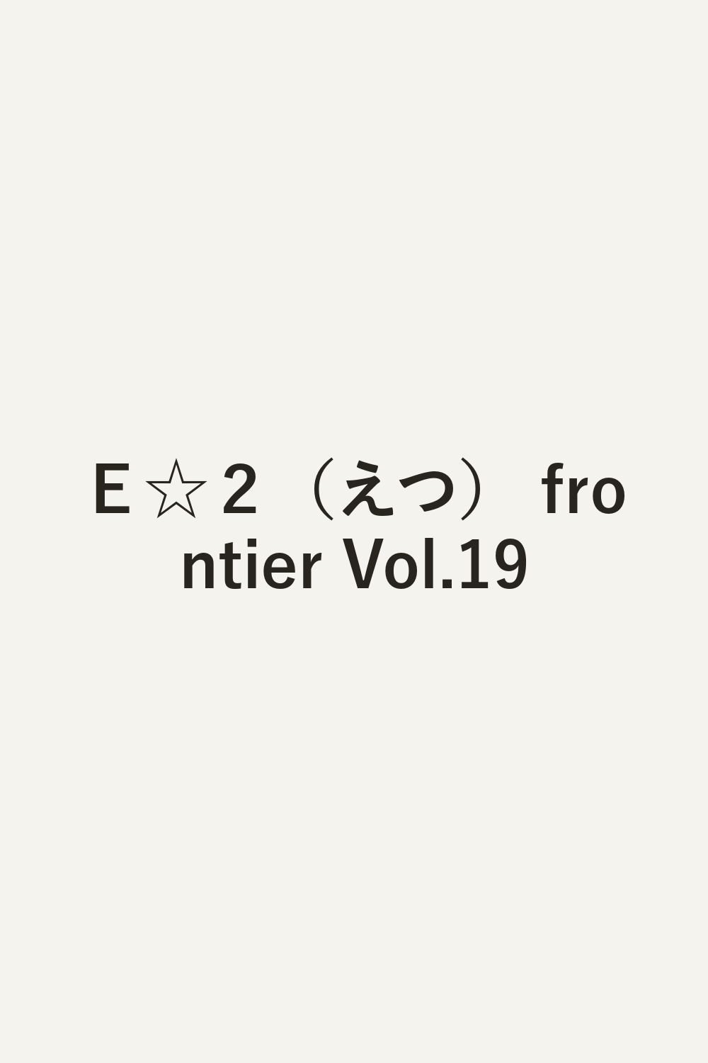 Ｅ☆２（えつ） frontier Vol.19
