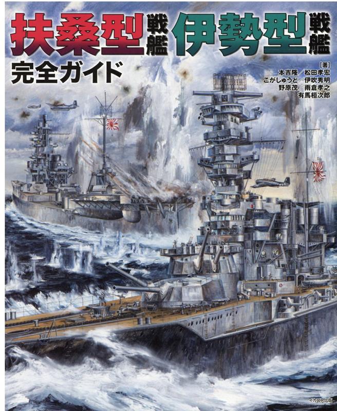 扶桑型戦艦伊勢型戦艦完全ガイド