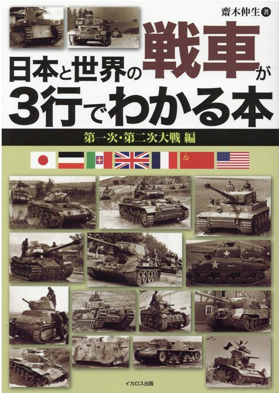 日本と世界の戦車が3行でわかる本 第一次・第二次大戦編