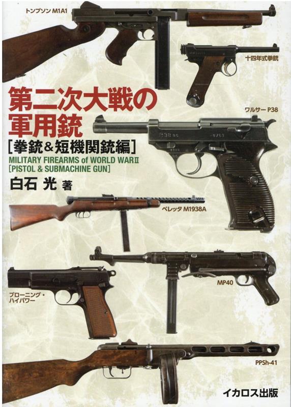 第二次大戦の軍用銃 = MILITARY FIREARMS of WORLD WAR2 拳銃&短機関銃編