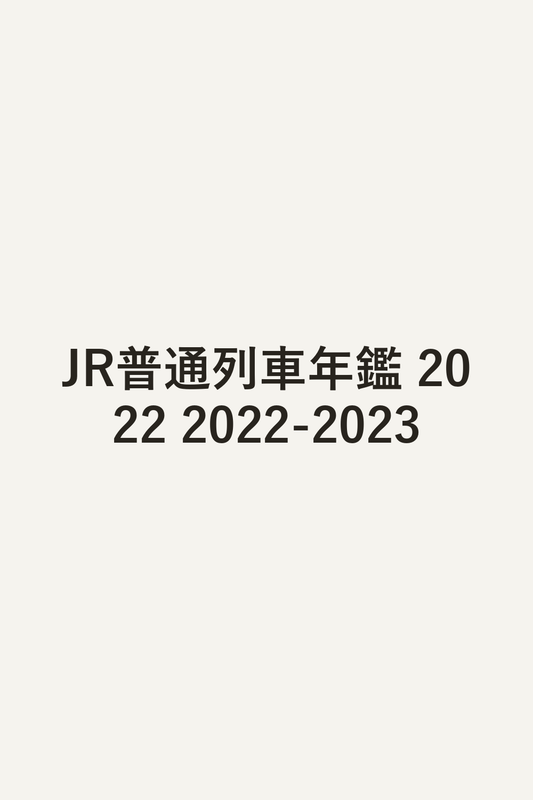 JR普通列車年鑑 2022 2022-2023