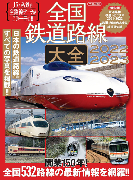 全国鉄道路線大全 : JR・私鉄の全路線データがこの一冊に!! 2022 2022-2023