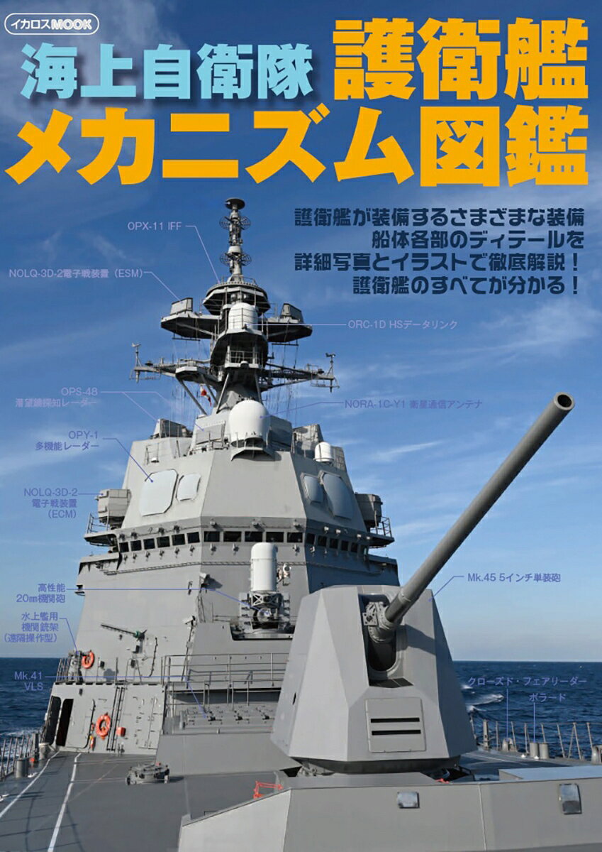 Kaijoujieitai Goeikan Mekanizumu Zukan – Libro giapponese | 海上自衛隊護衛艦メカニズム図鑑