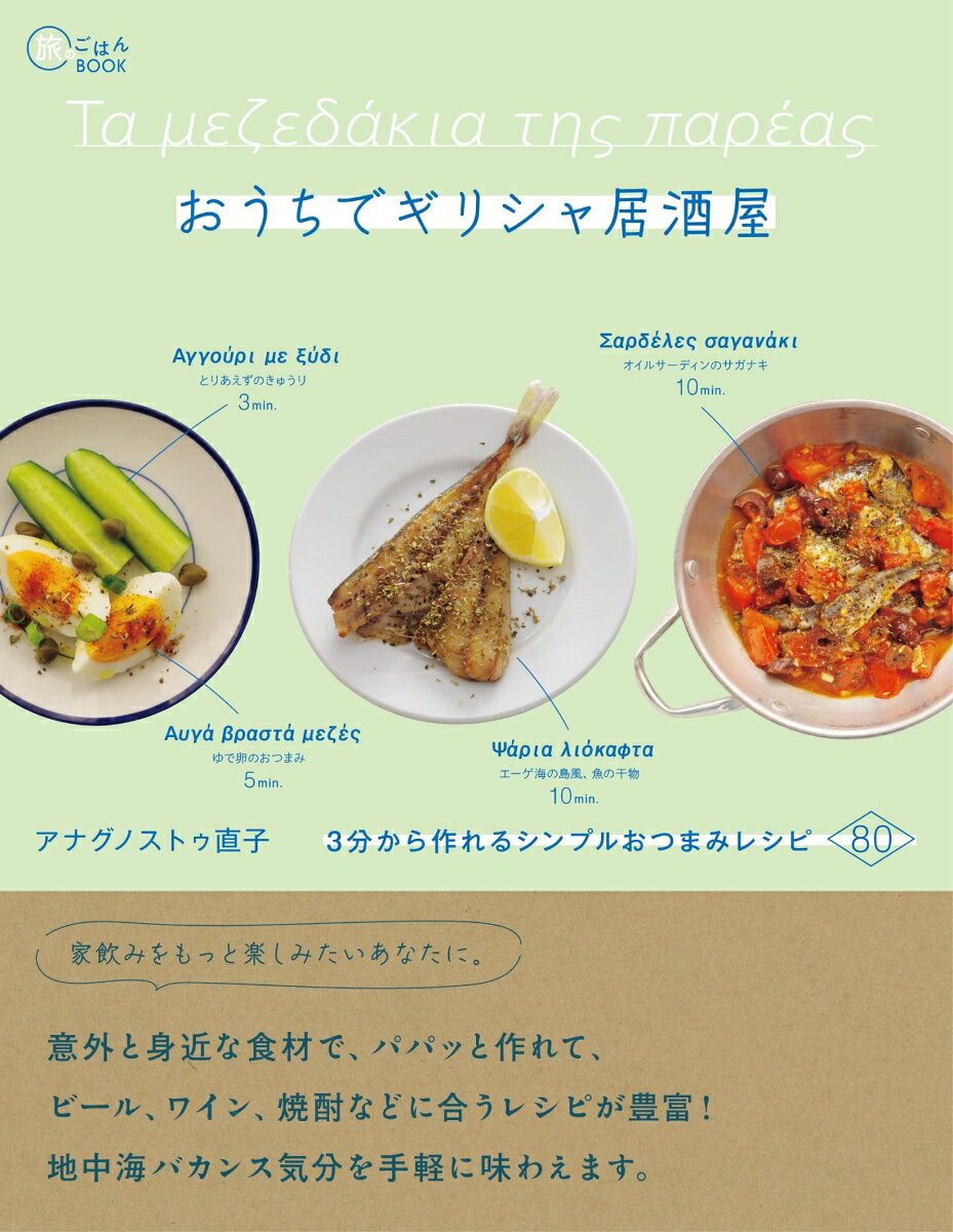 おうちでギリシャ居酒屋 3分から作れるシンプルおつまみレシピ80
