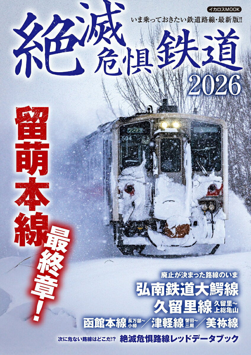 絶滅危惧鉄道2026
