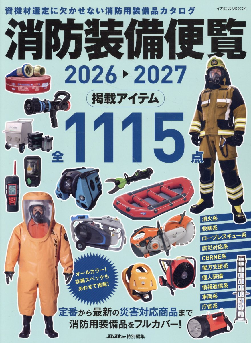 消防装備便覧2026-2027