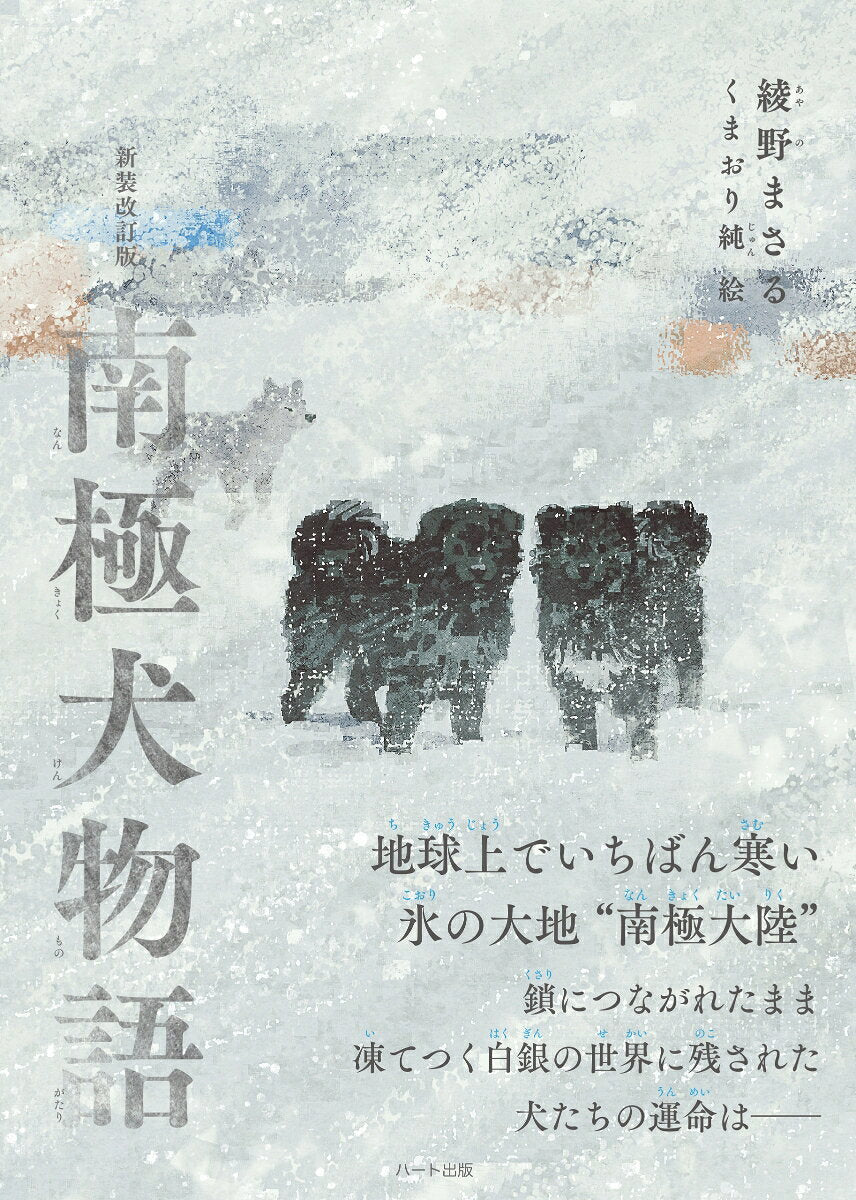 Nankyoku Inu Monogatari – 일본 원서 | 南極犬物語