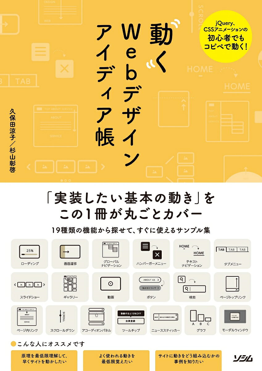 動くWebデザインアイディア帳 : jQuery、CSSアニメーションの初心者でもコピペで動く! : 「実装したい基本の動き」をこの1冊が丸ごとカバー