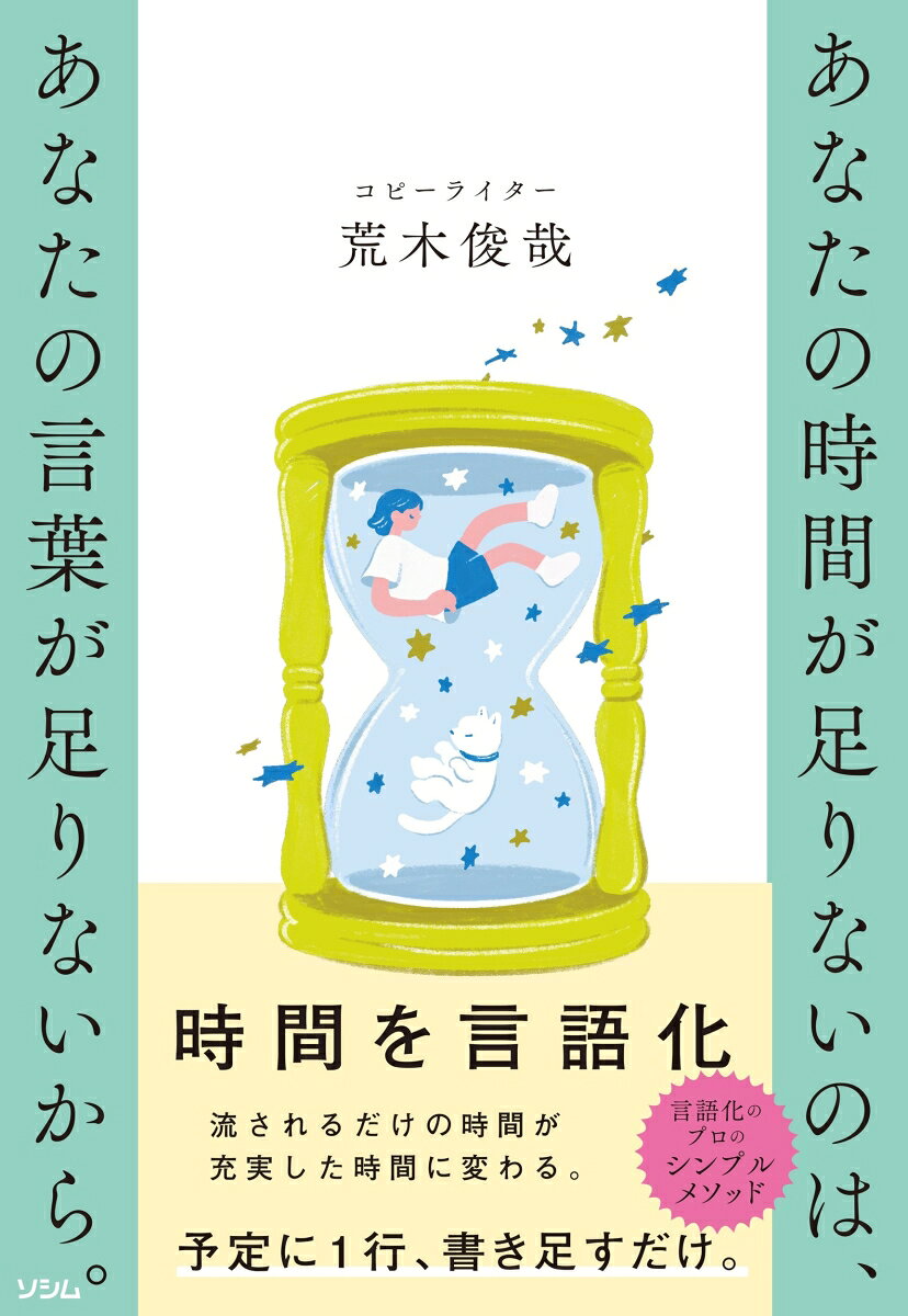 あなたの時間が足りないのは、 あなたの言葉が足りないから。