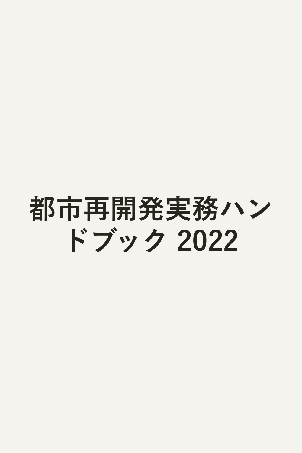 都市再開発実務ハンドブック 2022