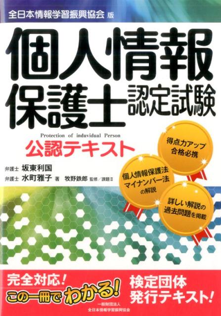 個人情報保護士認定試験公認テキスト 全日本情報学習振興協会版