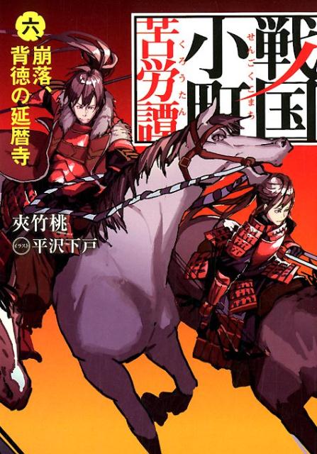 戦国小町苦労譚 6