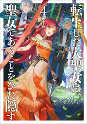 転生した大聖女は、聖女であることをひた隠す = The Great Saint who was incarnated hides being a holy girl 4 / Tenshou Shita Taisei Onna Ha , Seijo Dearukotowohita Kakusu  = the great saint who was incarnated hides being a holy girl 4