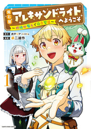 Maseki Ya Arekisandoraito Heyoukoso Band 1 (japanische Ausgabe) | 魔石屋アレキサンドライトへようこそ 1