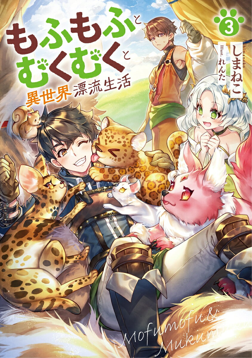 もふもふとむくむくと異世界漂流生活 3