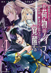追放されたお荷物テイマー、世界唯一のネクロマンサーに覚醒する : The tale of the necromancer 4 / Tsuihou Saretao Nimotsu Teimaa , Sekai Yuiitsu No Nekuromansaa Ni Kakusei Suru    the tale of the necromancer 4