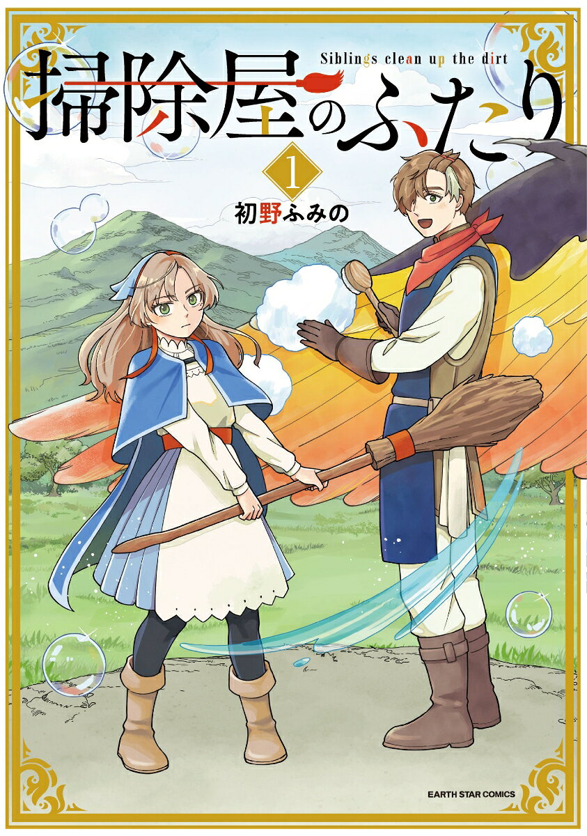 掃除屋のふたり = Siblings clean up the dirt 1 / Souji Ya Nofutari  = siblings clean up the dirt 1