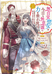 The Oblivious Saint Can't Contain Her Power Tome 2 (édition japonaise) | 無自覚聖女は今日も無意識に力を垂れ流す 2