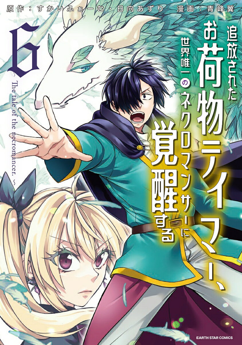追放されたお荷物テイマー、世界唯一のネクロマンサーに覚醒する : The tale of the necromancer. 6