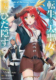 転生した大聖女は、聖女であることをひた隠す : A Tale of The Great Saint. 10 / Tenshou Shita Taisei Onna Ha , Seijo Dearukotowohita Kakusu    a tale of the great saint .  10