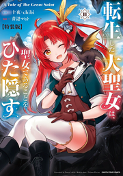 転生した大聖女は、聖女であることをひた隠す : A Tale of The Great Saint. 11 / Tenshou Shita Taisei Onna Ha , Seijo Dearukotowohita Kakusu    a tale of the great saint .  11