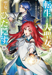 転生した大聖女は、聖女であることをひた隠す : A Tale of The Great Saint. 12 / Tenshou Shita Taisei Onna Ha , Seijo Dearukotowohita Kakusu    a tale of the great saint .  12