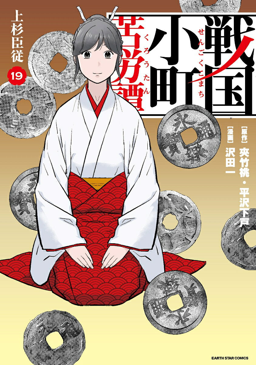戦国小町苦労譚 19 (일본어 원서)