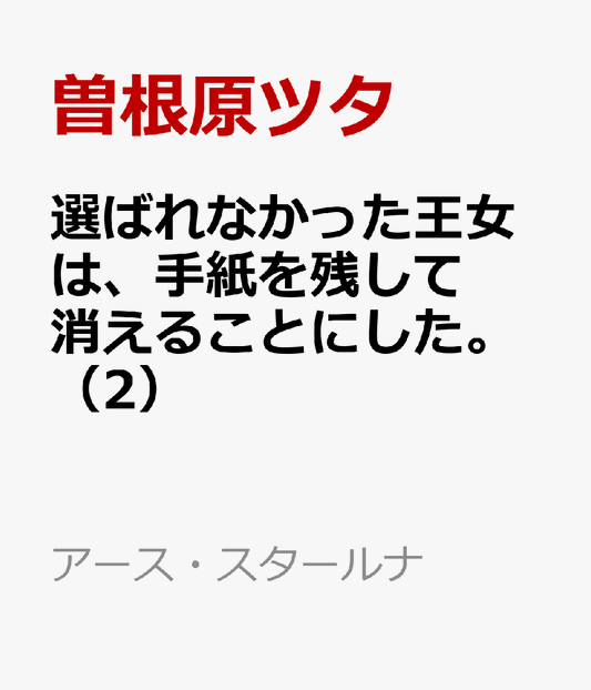 選ばれなかった王女は、手紙を残して消えることにした。