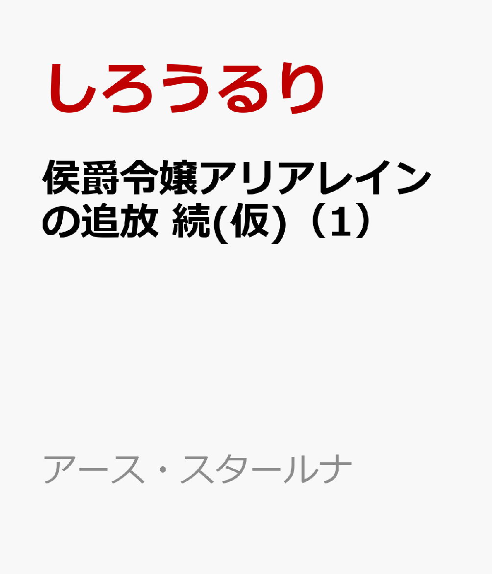 Koushaku Reijou Ariarein No Tsuihou Zoku (Kari) – Japanisches Buch | 侯爵令嬢アリアレインの追放　続(仮)