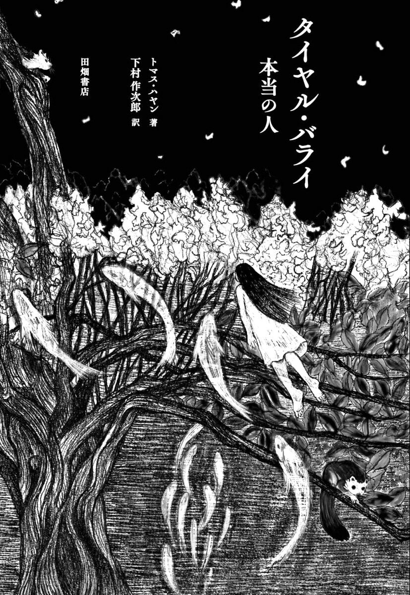 タイヤル・バライ　本当の人