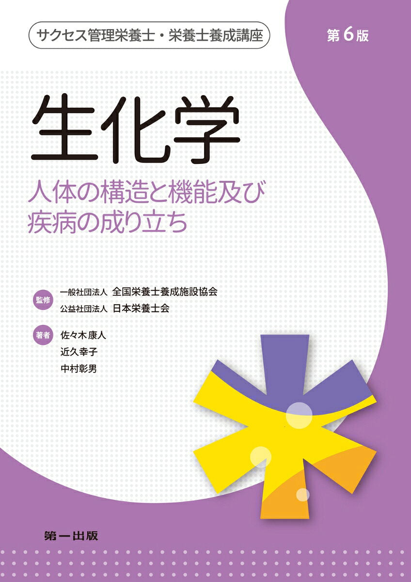 サクセス管理栄養士・栄養士養成講座. [2] / Sakusesu Kanri Eiyoushi Eiyoushi Yousei Kouza .  [2 ]