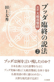 Budda Rinjuu No Seppou Vol. 2 (edizione giapponese) | ブッダ臨終の説法 2