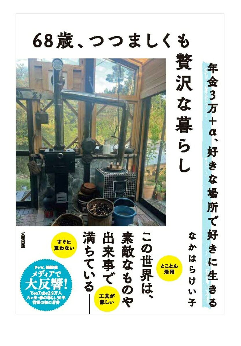 68歳、つつましくも贅沢な暮らし : 年金3万+α 、好きな場所で好きに生きる