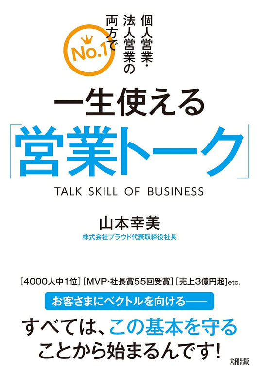 一生使える「営業トーク」 = SKILL OF BUSINESS TALKS : 個人営業・法人営業の両方でNo.1