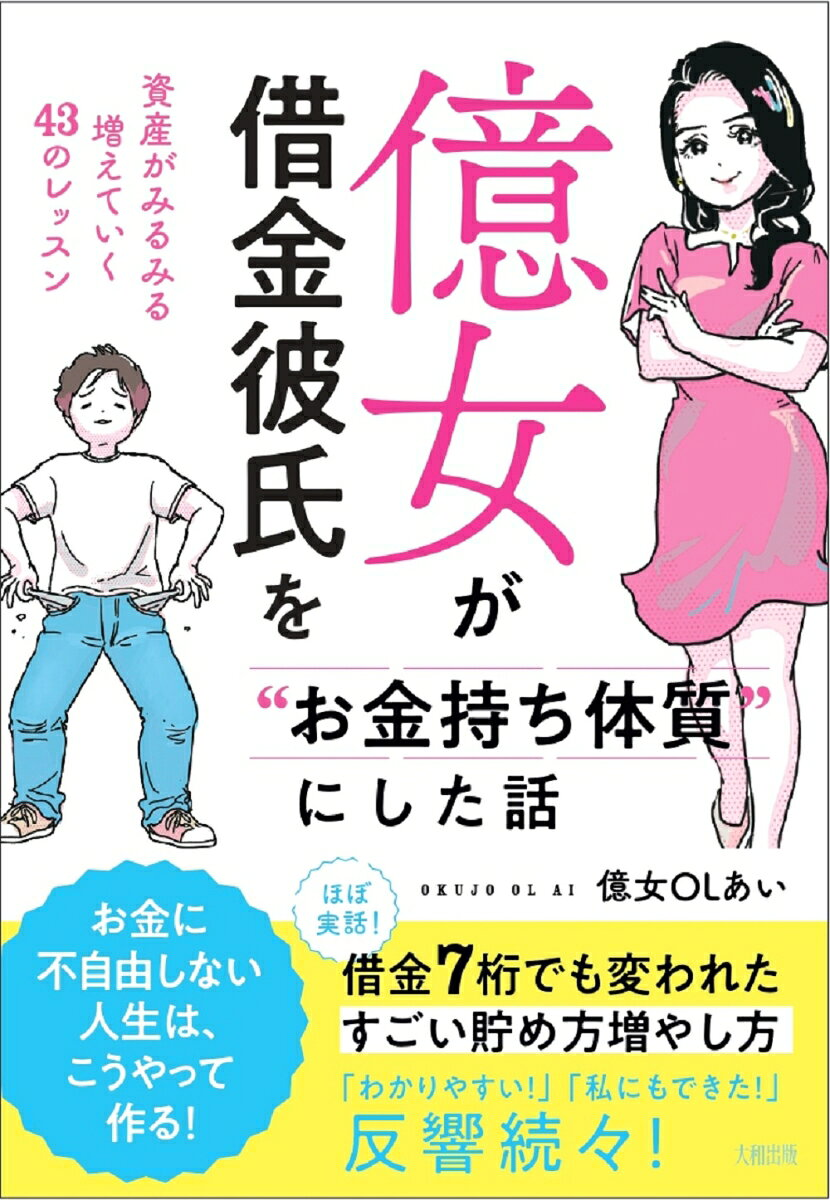 億女が借金彼氏を"お金持ち体質"にした話 : 資産がみるみる増えていく43のレッスン