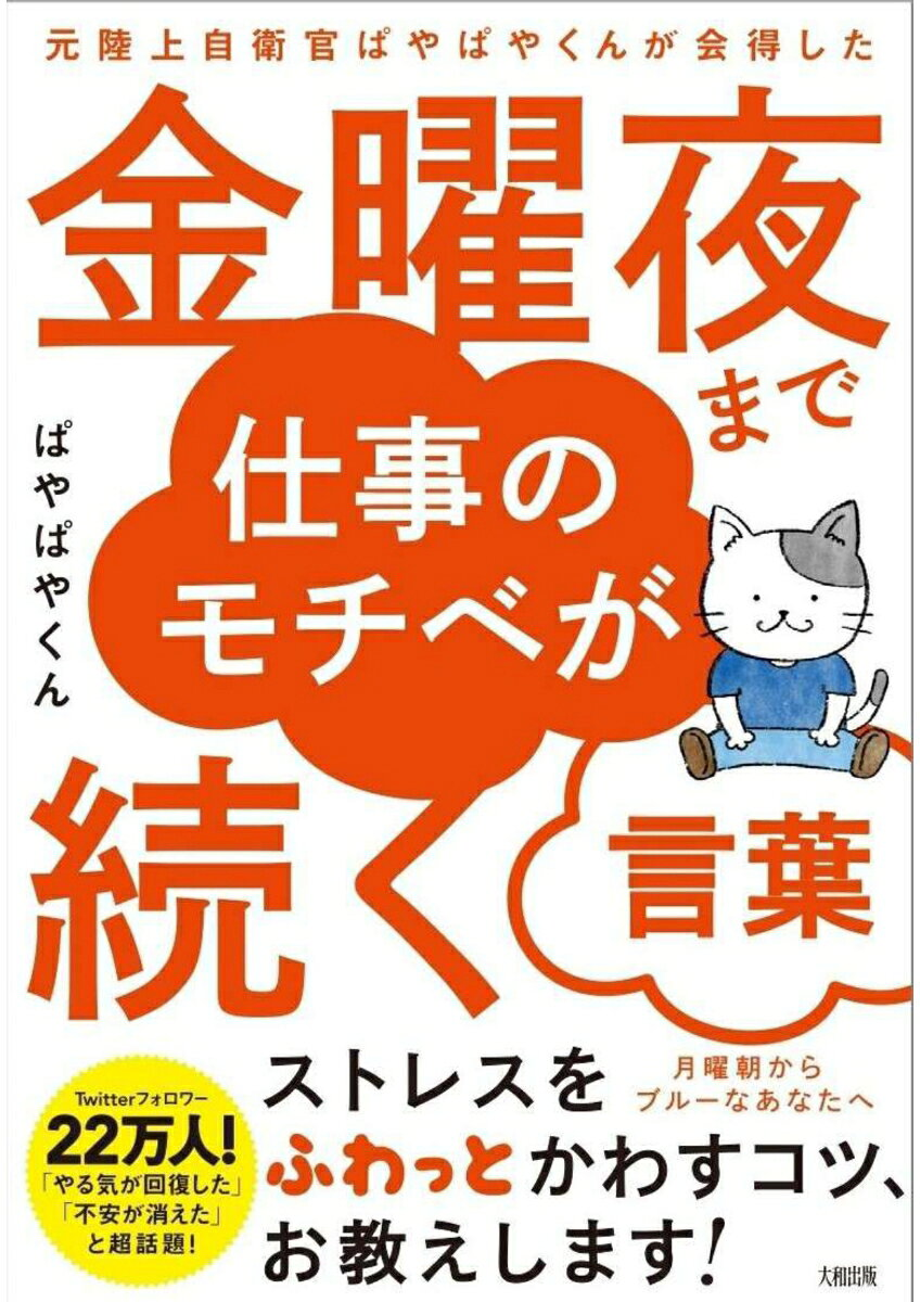 金曜夜まで仕事のモチベが続く言葉 : 元陸上自衛官ぱやぱやくんが会得した