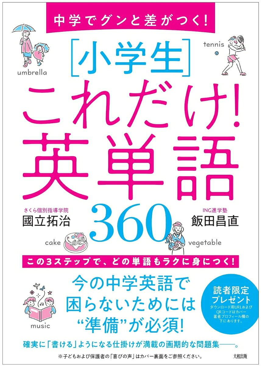 中学でグンと差がつく!〈小学生〉これだけ!英単語360