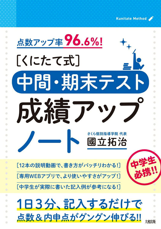 Tensuu Appu Ritsu 96. 6 %! [ Kunitate Shiki ] Chuukan Kimatsu Tesuto Seiseki Appunooto – Libro giapponese | 点数アップ率96.6％！　［くにたて式］中間・期末テスト成績アップノート