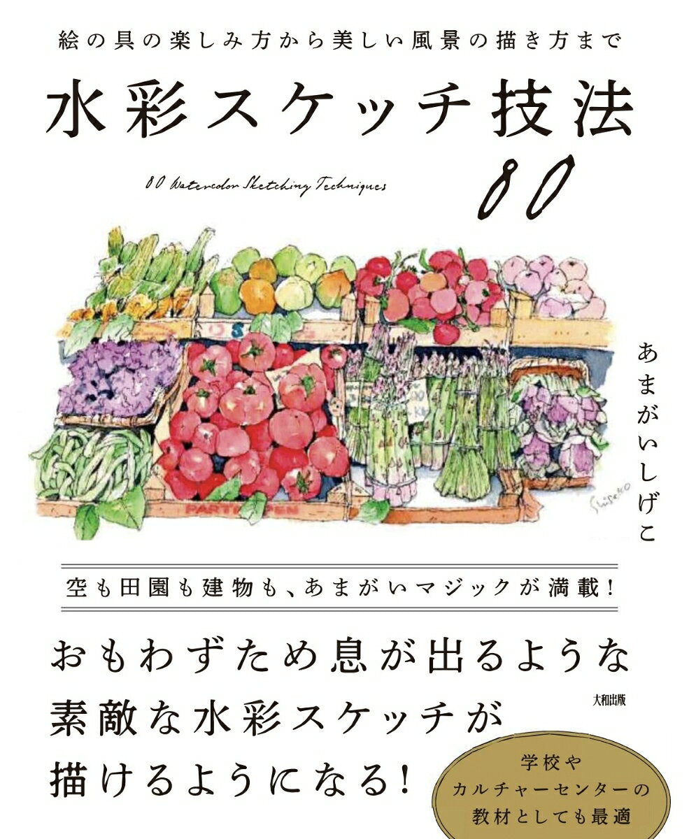 絵の具の楽しみ方から美しい風景の描き方まで　水彩スケッチ技法80
