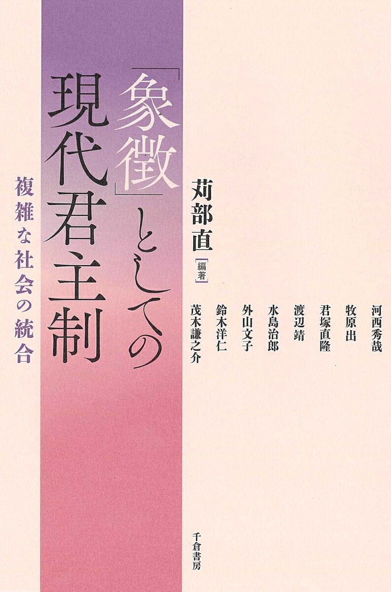 (Shouchou) Toshiteno Gendai Kunshusei – Japanisches Buch | 「象徴」としての現代君主制