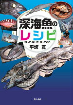 深海魚のレシピ : 釣って、拾って、食ってみた
