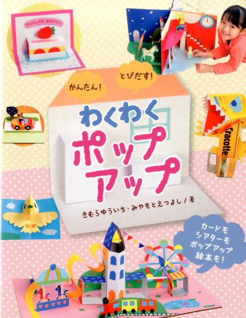 かんたん!とびだす!わくわくポップアップ